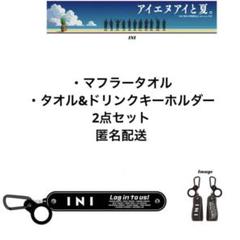 INI マフラータオル タオル&ドリンクキーホルダー　survive fes
