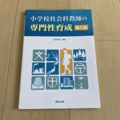 小学校社会科教師の専門性育成