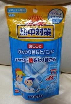熱中症対策 首用バンド マドラスチェック