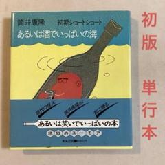 筒井康隆文庫2冊セット　東海道戦争/あるいは酒でいっぱいの海 筒井康隆文庫2冊セット 東海道戦争/あるいは酒でいっぱいの海