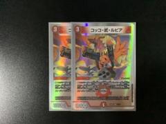 コッコ・武・ルピア コッコ武ルピア コッコ・武・ルピア(DM22RP2 19/74) | デュエル・マスターズ