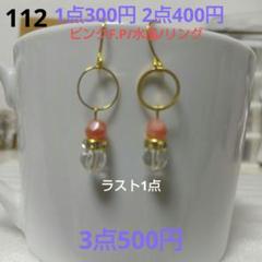 ☆300円ピアス 112.水晶＆F.P/リング