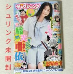 【新品シュリンク】週刊ヤングジャンプ 49号 稲光亜依 制コレ24　東雲うみ