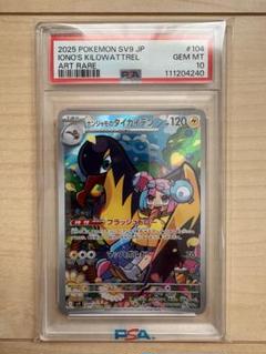 ポケモンカードナンジャモカイデンPSA10 | Shop at Mercari from