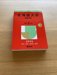 大学赤本シリーズ 2025 北海道大学 後期日程