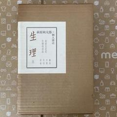 【限定300部・復刻版】萩原朔太郎 個人雑誌『生理』全巻セット昭和39年好文館刊 限定300部・復刻版】萩原朔太郎 個人雑誌『生理』全巻セット昭和
