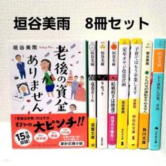 垣谷美雨　書籍　14冊セット m62516906711_1.jpg?1751458373
