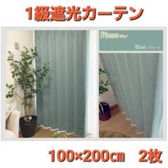 お買い得❗1級遮光カーテン　100×200cm　2枚　ブルー❗