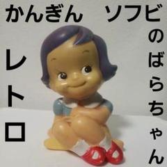 丸越☆魔法使いサリー☆ソフビ人形 14．0cm 放映当時物