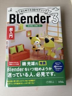 Amazon.co.jp: 基礎からしっかり学べる Blender 3DCG 入門講座
