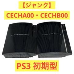 【ジャンク】PS3 CECHA00 CECHB00 初期型