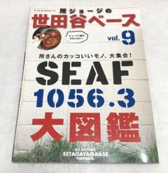 【美品】世田谷ベース＋世田谷ベースガイドブック 11冊　　まとめ売り 71U++sxJkSL._UF350,350_QL50_.jpg