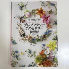 ディップフラワーアクセサリー練習帖 - メルカリ
