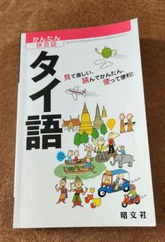 大学書材 タイ語辞典【大幅お値下げ】 - メルカリ