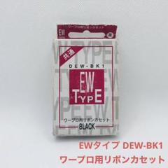 未使用　ワープロ用リボンカセット TYPE EW DEW-BK1　7個セット Amazon.co.jp: ワープロ用リボンカセット EWタイプ DEW-BK1