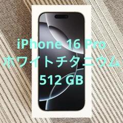 iPhone 16 Pro ホワイトチタニウム 512 GB