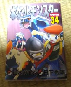 初版 ポケットモンスター SPECIAL 34