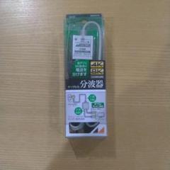 分波器 新品未使用 4K 8K すべてのテレビに対応