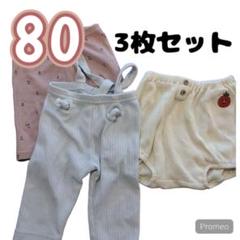 【美品】ボトムス　3点セット　スボン 保育園着　ベビー服　パンツ