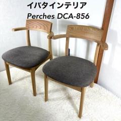 【美品】 イバタインテリア Perches ハーフアームチェア DCA-856