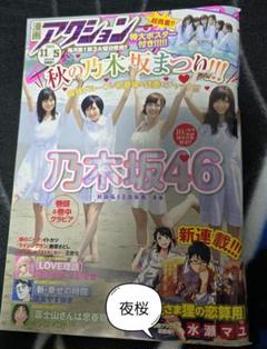 アクション　2013年　乃木坂46　特大ポスター付き
