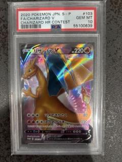 最安値　ポケモンカード　リザードンV 争奪戦プロモ　psa10 リザードンVMAX HR PSA10 プロモ 争奪戦 ワンオーナー - メルカリ