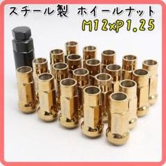 スチールナット ホイールナット M12xP1.25 ゴールド A71