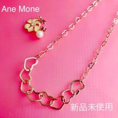 【新品未使用】Ane Mone アネモネ ネックレス ピアス ハート 花 パール