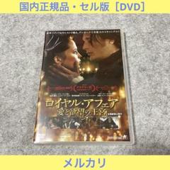 2025年最新】ロイヤル・アフェア 愛と欲望の王宮の人気アイテム