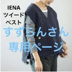 IENA（イエナ）の「ツイードニットベスト（ニット/セーター