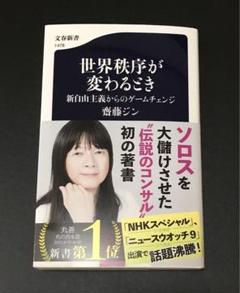 斉藤ジン◆世界秩序が変わるとき 新自由主義からのゲームチェンジ 文春新書