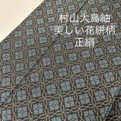2025年最新】村山大島紬の人気アイテム - メルカリ