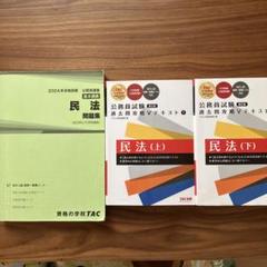 2024年公務員試験 民法問題集 上巻・下巻セット