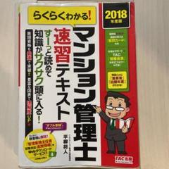 2024年度版 らくらくわかる!マンション管理士速習テキスト らくらくわかる! マンション管理士 速習テキスト 2024年度