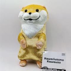 可愛い嘘のカワウソ きらきらなの！ぬいぐるみ