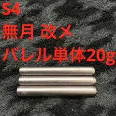 美品 S4 無月 改メ 20g タングステン90% ノーグルーブ 送料無料 S4 無月 改メ 20g タングステン90% ノーグルーブ 送料込み