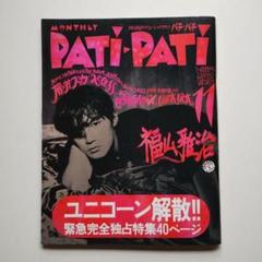 ❹-2 月刊PATI・PATI 1993年5月 (表紙破れあり) -【13】- ➃-2 月刊PATI・PATI 1993年5月 (表紙破れあり) -【13】-