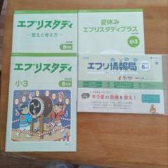 【未使用】小学3年生　Ｚ会エブリスタディ2022年度版 Z会 エブリスタディ 小学3年生 4月〜3月 2022年度 1年分 未使用