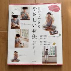 自分でできるやさしいお灸