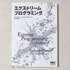 エクストリームプログラミング