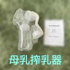 手動　母乳搾乳器 ユーザーマニュアル付き