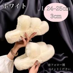 ルームシューズ　もこもこ　厚底ファーサンダル　Lサイズ　24~25　3　冷え性
