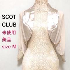 スコットクラブ 　新品　パーティー用　シアーボレロ　ベージュのサムネイル