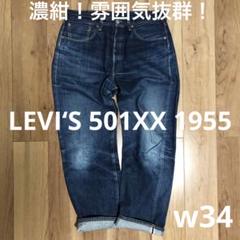 2025年最新】LVC 501xx 1955 w32の人気アイテム - メルカリ