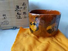 お茶道具 楽焼 三代 昭楽 お茶碗 共箱 美品 Yahoo!オークション -「楽焼 昭楽」の落札相場・落札価格