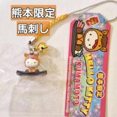 ご当地キティ ハローキティ 根付け 九州 熊本限定 馬刺し