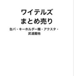 2025年最新】ワイテルズ アクスタ まとめ売りの人気アイテム