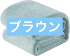 毛布 セミダブル ブランケット 冬用 ふわふわ 暖かいブラウン160×200