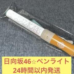 日向坂46 ペンライト こんなに好きになっちゃっていいの？ こん