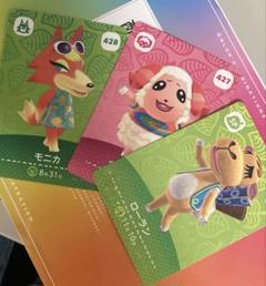 あつまれどうぶつの森 アミーボカード ちゃちゃまる & モニカ & ローラン